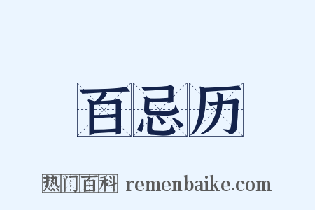 百忌历是什么意思的图片